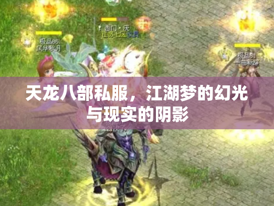 天龙八部私服，江湖梦的幻光与现实的阴影