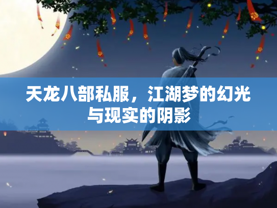 天龙八部私服，江湖梦的幻光与现实的阴影