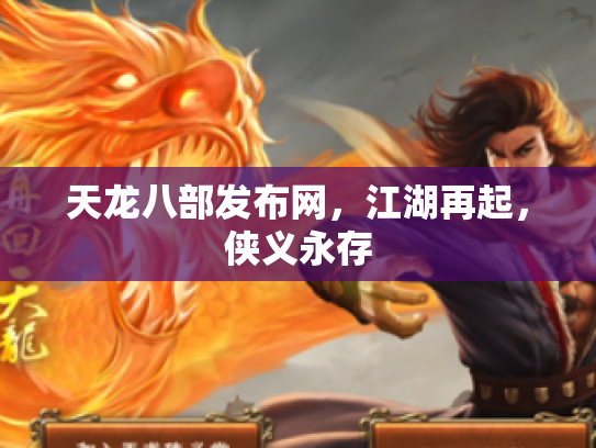 天龙八部发布网，江湖再起，侠义永存