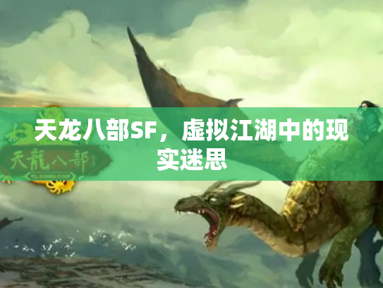 天龙八部SF，虚拟江湖中的现实迷思