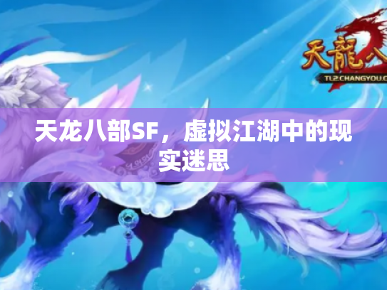 天龙八部SF，虚拟江湖中的现实迷思