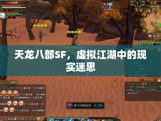 天龙八部SF，虚拟江湖中的现实迷思
