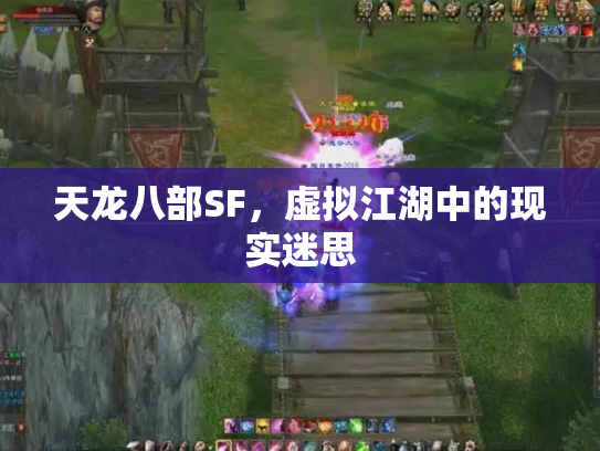 天龙八部SF，虚拟江湖中的现实迷思