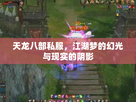 天龙八部私服，江湖梦的幻光与现实的阴影