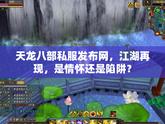 天龙八部私服发布网，江湖再现，是情怀还是陷阱？