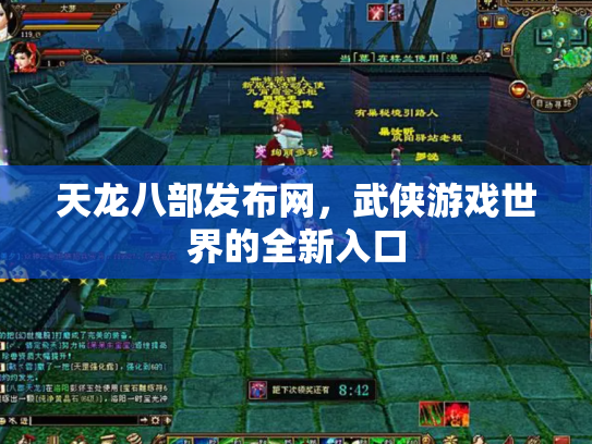 天龙八部发布网，武侠游戏世界的全新入口