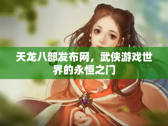 天龙八部发布网，武侠游戏世界的永恒之门