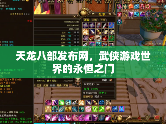 天龙八部发布网，武侠游戏世界的永恒之门