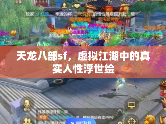 天龙八部sf，虚拟江湖中的真实人性浮世绘