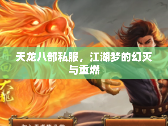 天龙八部私服，江湖梦的幻灭与重燃