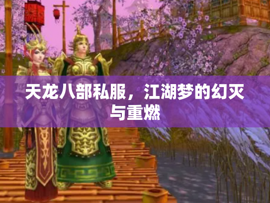 天龙八部私服，江湖梦的幻灭与重燃
