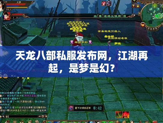 天龙八部私服发布网，江湖再起，是梦是幻？