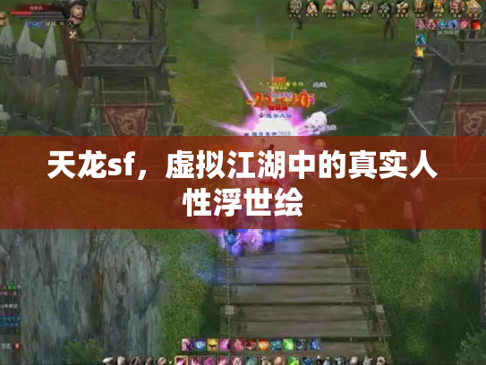 天龙sf，虚拟江湖中的真实人性浮世绘