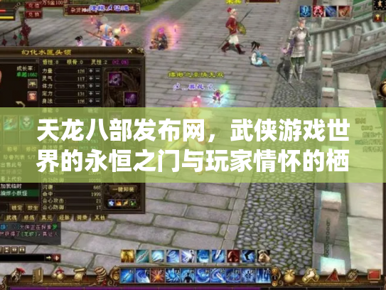 天龙八部发布网，武侠游戏世界的永恒之门与玩家情怀的栖息地