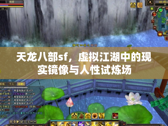 天龙八部sf，虚拟江湖中的现实镜像与人性试炼场
