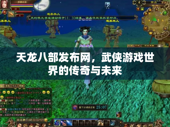 天龙八部发布网，武侠游戏世界的传奇与未来