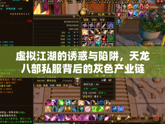 虚拟江湖的诱惑与陷阱，天龙八部私服背后的灰色产业链