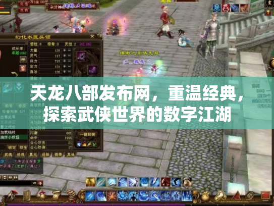 天龙八部发布网，重温经典，探索武侠世界的数字江湖