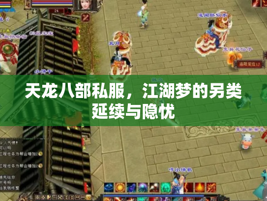 天龙八部私服，江湖梦的另类延续与隐忧