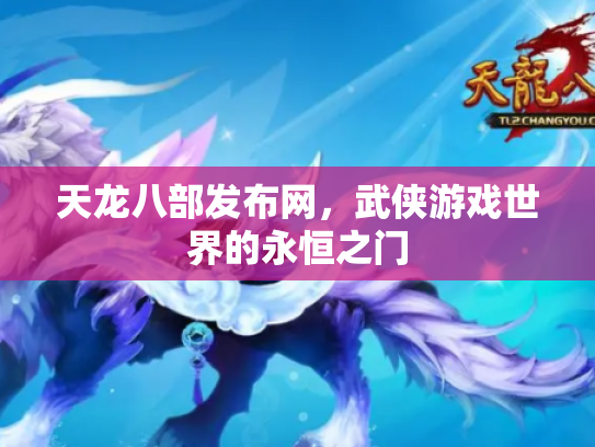 天龙八部发布网，武侠游戏世界的永恒之门