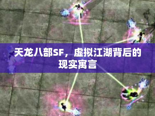 天龙八部SF，虚拟江湖背后的现实寓言