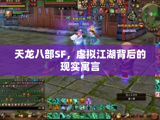 天龙八部SF，虚拟江湖背后的现实寓言