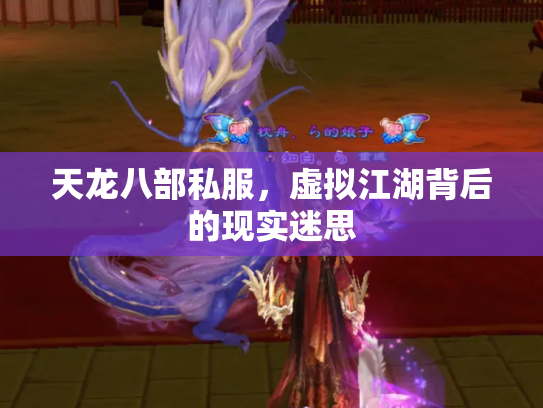 天龙八部私服，虚拟江湖背后的现实迷思
