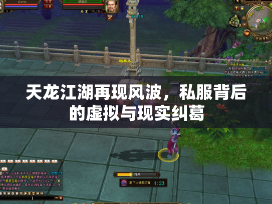 天龙江湖再现风波，私服背后的虚拟与现实纠葛