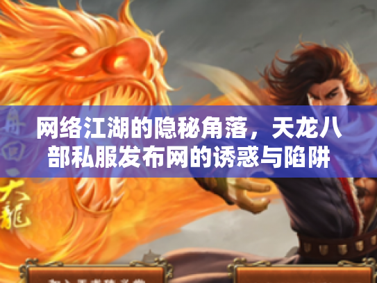 网络江湖的隐秘角落，天龙八部私服发布网的诱惑与陷阱