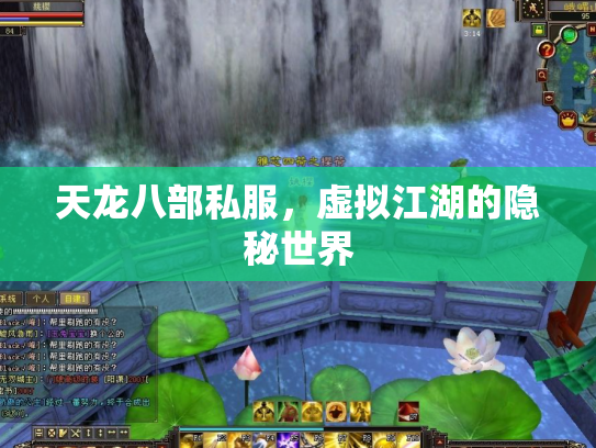 天龙八部私服，虚拟江湖的隐秘世界