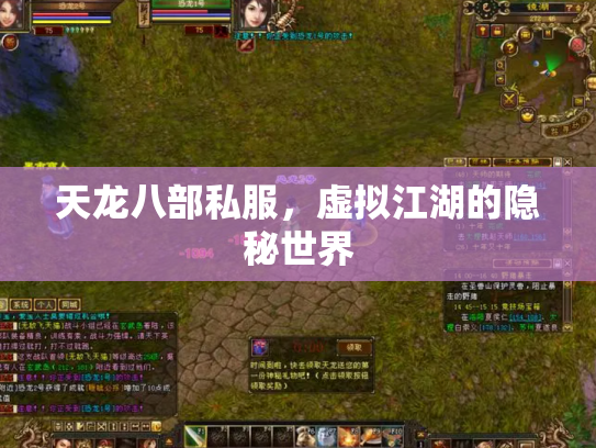 天龙八部私服，虚拟江湖的隐秘世界