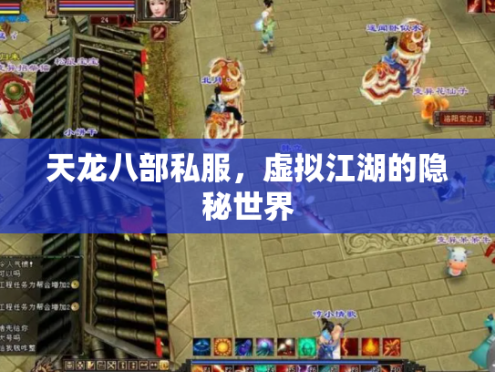 天龙八部私服，虚拟江湖的隐秘世界
