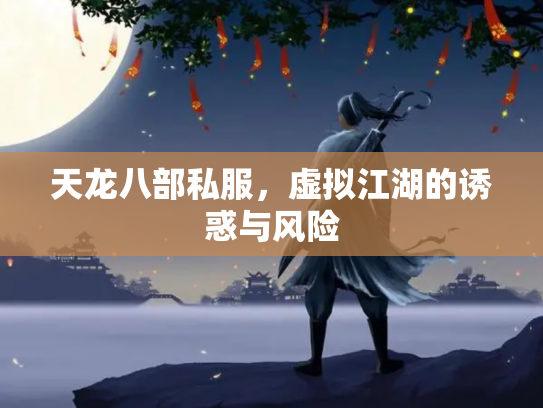 天龙八部私服，虚拟江湖的诱惑与风险