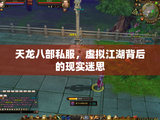 天龙八部私服，虚拟江湖背后的现实迷思