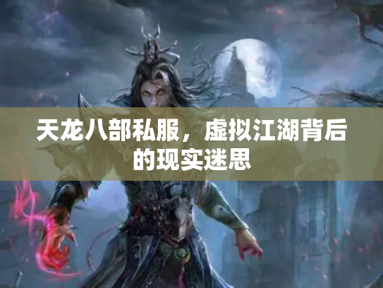 天龙八部私服，虚拟江湖背后的现实迷思