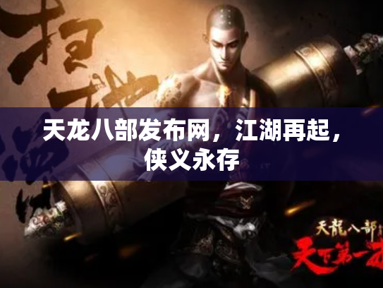 天龙八部发布网，江湖再起，侠义永存