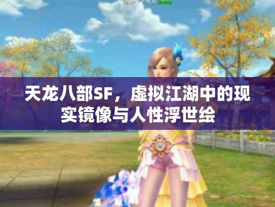 天龙八部SF，虚拟江湖中的现实镜像与人性浮世绘