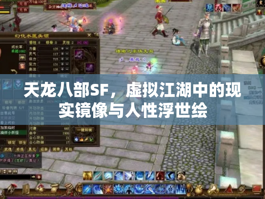 天龙八部SF，虚拟江湖中的现实镜像与人性浮世绘