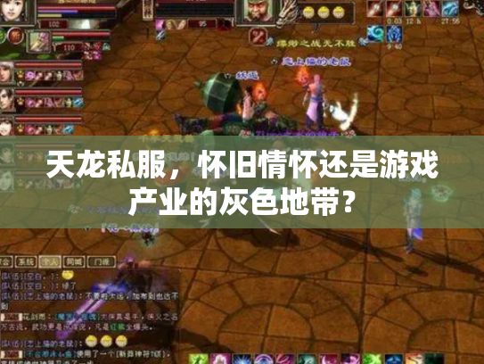 天龙私服，怀旧情怀还是游戏产业的灰色地带？