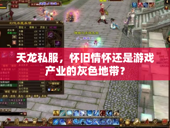 天龙私服，怀旧情怀还是游戏产业的灰色地带？
