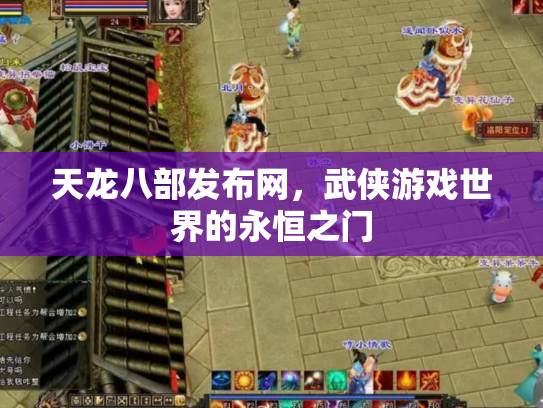 天龙八部发布网，武侠游戏世界的永恒之门