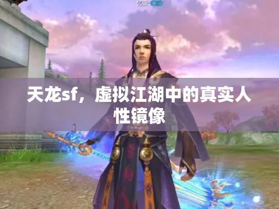 天龙sf，虚拟江湖中的真实人性镜像