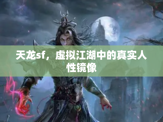 天龙sf，虚拟江湖中的真实人性镜像