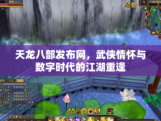 天龙八部发布网，武侠情怀与数字时代的江湖重逢