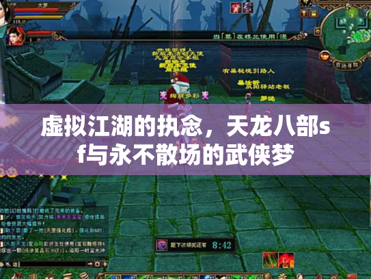 虚拟江湖的执念，天龙八部sf与永不散场的武侠梦