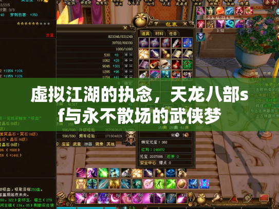 虚拟江湖的执念，天龙八部sf与永不散场的武侠梦