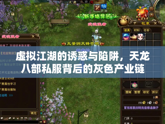 虚拟江湖的诱惑与陷阱，天龙八部私服背后的灰色产业链