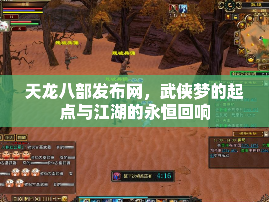 天龙八部发布网，武侠梦的起点与江湖的永恒回响