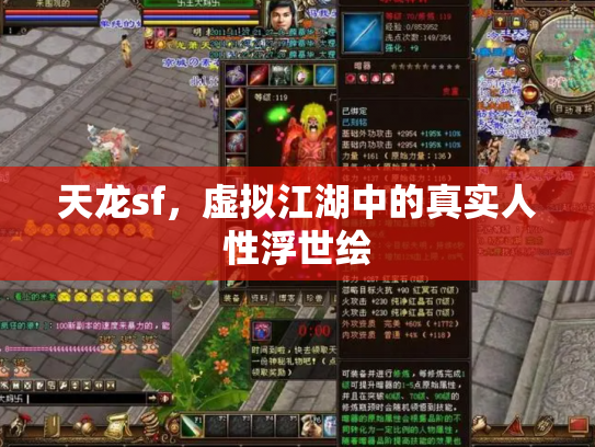 天龙sf，虚拟江湖中的真实人性浮世绘