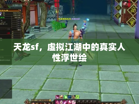 天龙sf，虚拟江湖中的真实人性浮世绘